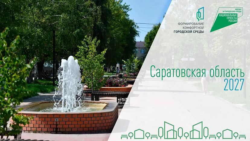 Выбор объектов для благоустройства сделали 370 тысяч саратовцев